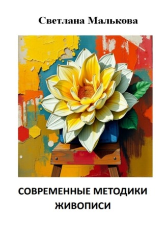 Светлана Малькова. Современные методики живописи