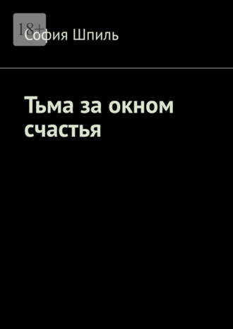 София Шпиль. Тьма за окном счастья