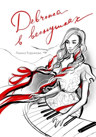 Амина Каримова. Девчонка в веснушках. Стихи