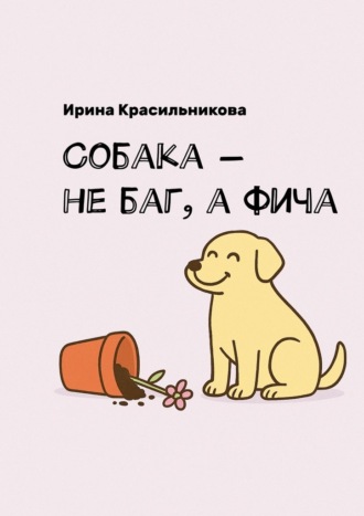 Ирина Красильникова. Собака – не баг, а фича