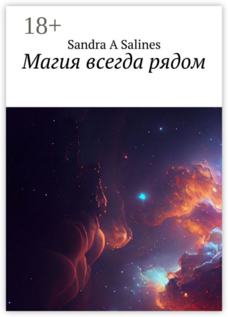 . Магия всегда рядом