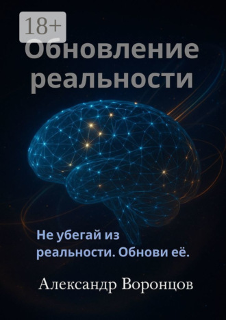 Александр Юрьевич Воронцов. Обновление реальности