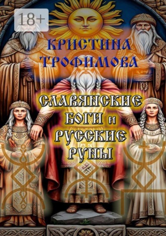 Кристина Трофимова. Славянские боги и русские руны