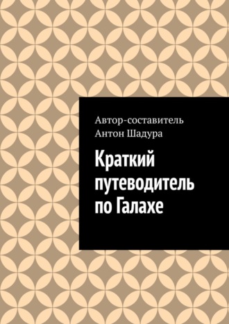 Антон Анатольевич Шадура. Краткий путеводитель по Галахе