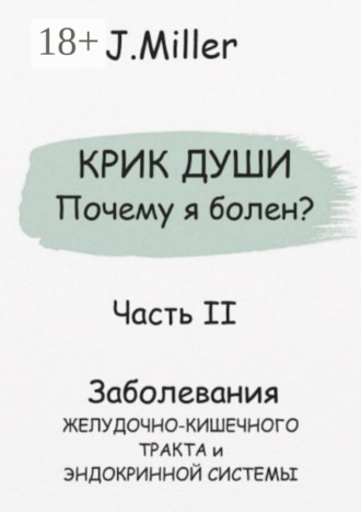 . Крик души. Почему я болен? Часть II