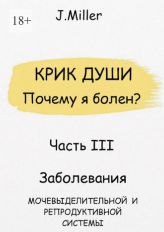 Jane Miller. Крик души. Почему я болен? Часть III