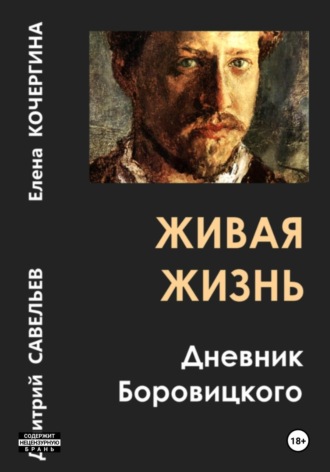 Елена Михайловна Кочергина. Живая жизнь. Дневник Боровицкого