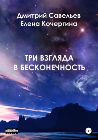 Елена Михайловна Кочергина. Три взгляда в бесконечность