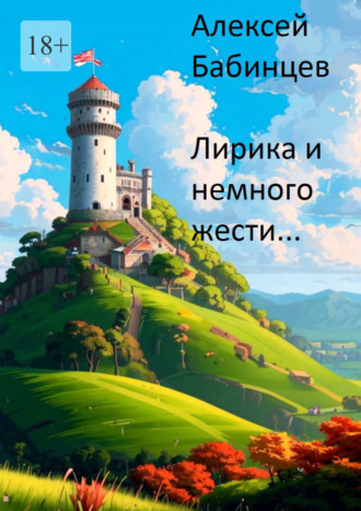Алексей Бабинцев. Лирика и немного жести…