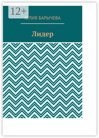 . Лидер