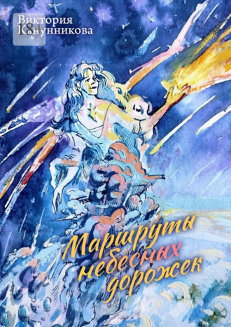 Виктория Канунникова. Маршруты небесных дорожек