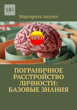 . Пограничное расстройство личности: базовые знания