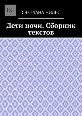 Светлана Нильс. Дети ночи. Сборник текстов