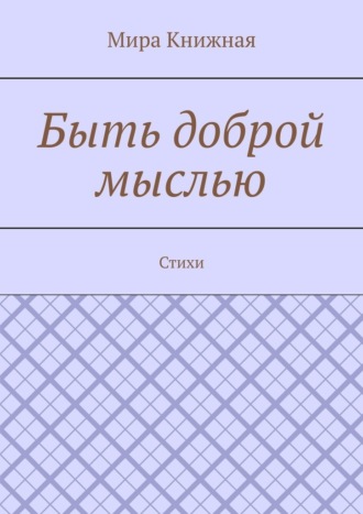 Мира Книжная. Быть доброй мыслью. Стихи