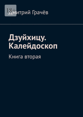 Дмитрий Грачёв. Дзуйхицу. Калейдоскоп. Книга вторая