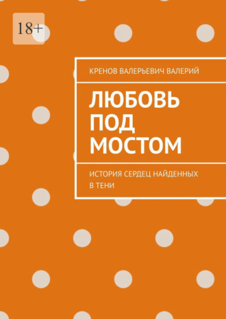 . Любовь под мостом. История сердец, найденных в тени