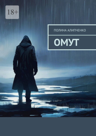 Полина Михайловна Алипченко. Омут