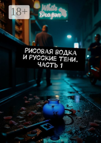 Nico Barr. Рисовая водка и русские тени. Часть 1