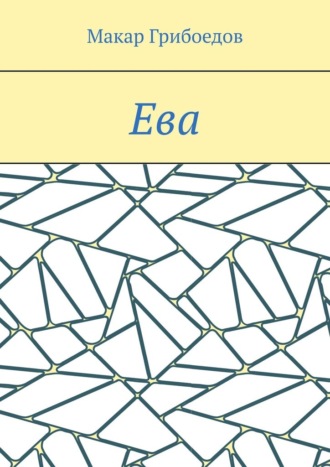 Макар Грибоедов. Ева