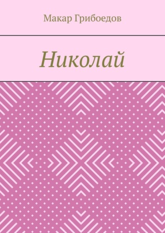 Макар Грибоедов. Николай