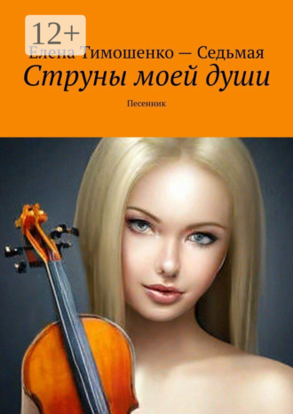 Елена Тимошенко-Седьмая. Струны моей души. Песенник
