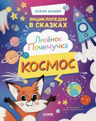 Елена Ульева. Лисенок Почемучка. Космос