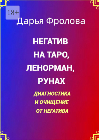 Дарья Михайловна Фролова. Негатив на Таро, Ленорман, рунах. Диагностика и очищение от негатива