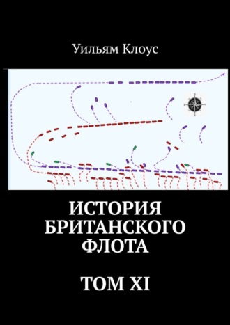 Уильям Клоус. История британского флота. Том XI