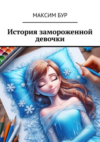 Максим Бур. История замороженной девочки