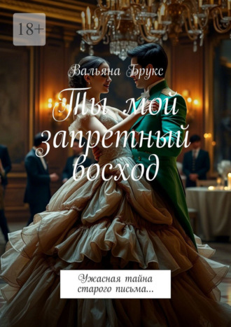 Вальяна Брукс. Ты мой запретный восход. Ужасная тайна старого письма…