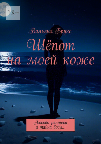 Вальяна Брукс. Шёпот на моей коже. Любовь, ракушки и тайна воды…