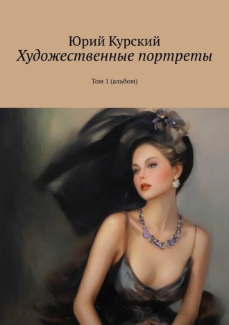 Юрий Курский. Художественные портреты. Том 1 (альбом)