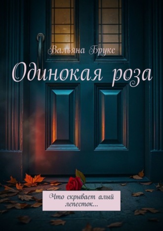 Вальяна Брукс. Одинокая роза. История, начавшаяся с одного тайного цветка…