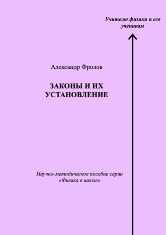 Александр Фролов. Законы и их установление. Научно-методическое пособие серии «Физика в школе»