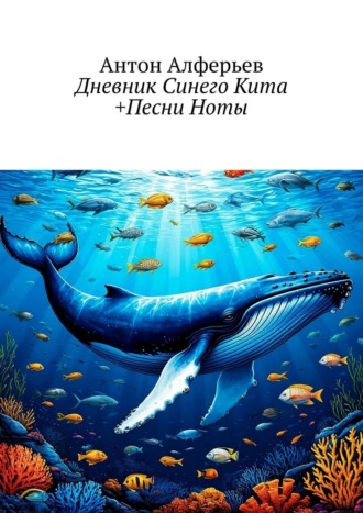 Антон Алферьев. Дневник Синего Кита +Песни Ноты