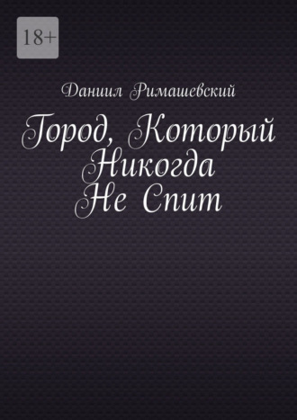 . Город, который никогда не спит