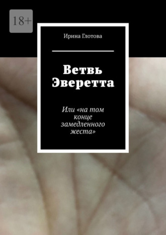 Ирина Глотова. Ветвь Эверетта. Или «на том конце замедленного жеста»