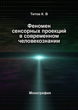 . Феномен сенсорных проекций в современном человекознании