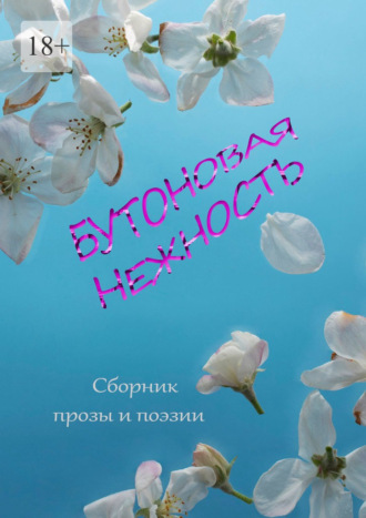 Юлия Руденко. Бутоновая нежность. Сборник прозы и поэзии