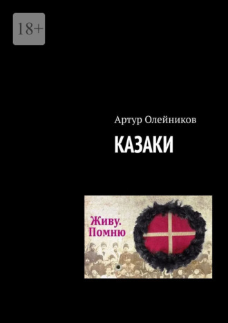 Артур Олейников. Казаки