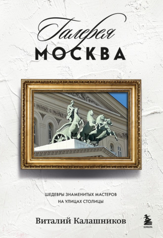 Виталий Калашников. Галерея Москва. Шедевры знаменитых мастеров на улицах столицы