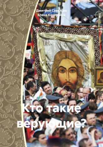 Елена Михайловна Кочергина. Кто такие верующие?