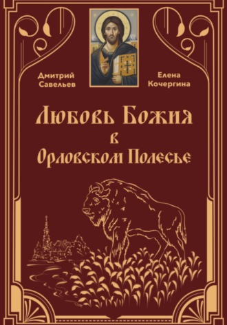 Елена Михайловна Кочергина. Любовь Божия в Орловском Полесье