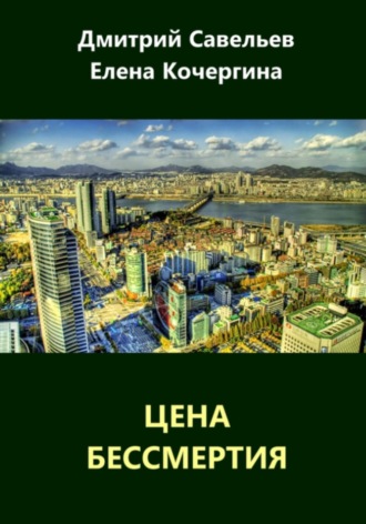 Елена Михайловна Кочергина. Цена бессмертия (сборник)