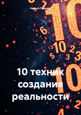 . 10 техник создания реальности
