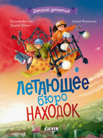 . Летающее бюро находок