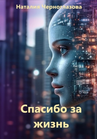 Наталия Черноглазова. Спасибо за жизнь