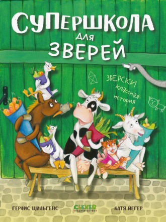 Герлис Цильгенс. Супершкола для зверей