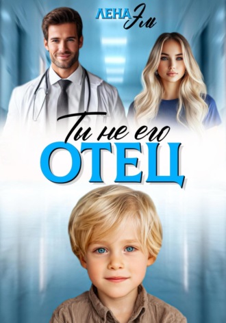 Лена Эль. Ты не его отец!