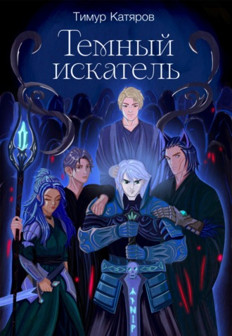 Тимур Катяров. Темный искатель